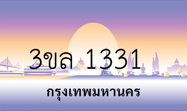 3ขล 1331